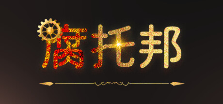 腐烂的乌托邦 试玩版