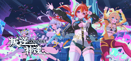 叛逆神魂GODSOUL_Demo试玩版