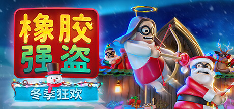 橡胶强盗: