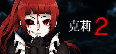 克莉亚 2 演示
