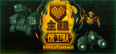 主机保卫队