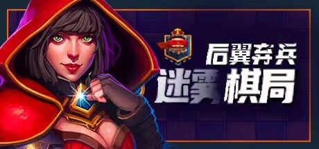 后翼弃兵：迷雾棋局 Demo