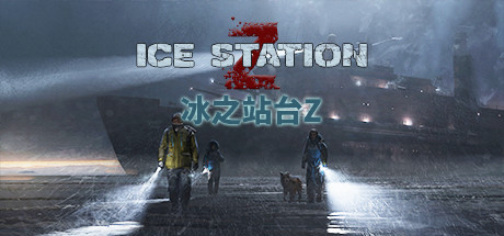 冰站Z