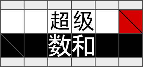 超级数和 - 交叉求和