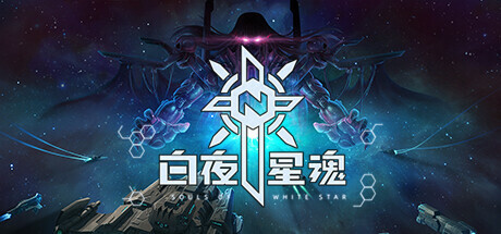 白夜星魂 Souls of White Star Demo