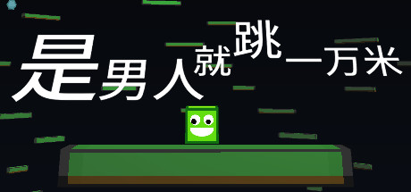 是男人就跳一万米 Demo