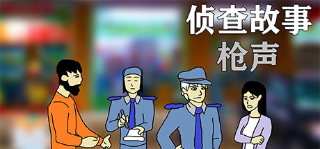 侦查故事：枪声 Demo
