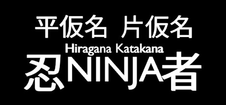 平假名片假名忍者