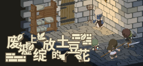 废墟上绽放的土豆花 体验版