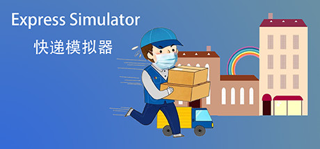 快递模拟器