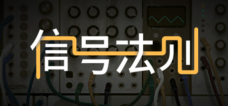 信号状态演示