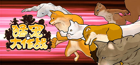猛宠大作战
