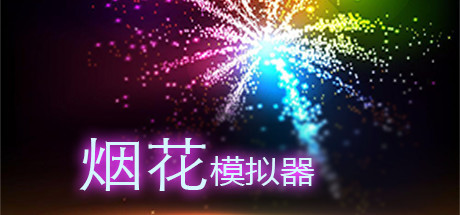 烟花模拟器：现实