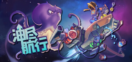 《油尽航行》免费体验版