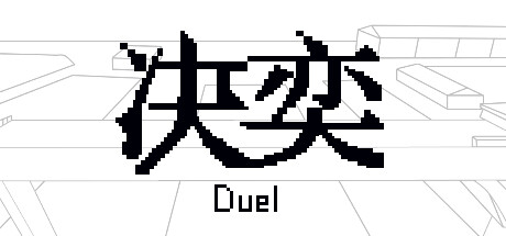 决奕Duel Demo