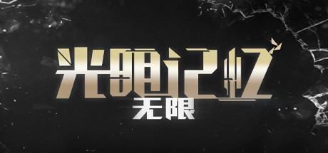 《光明记忆：无限》光线追踪 基准测试软件