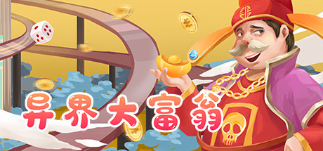 / 异界大富翁