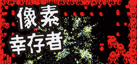 像素幸存者