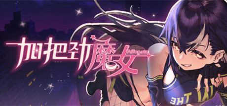 加把劲魔女 试玩版