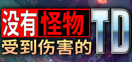 没有小怪受到伤害的TD