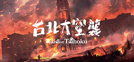 台北大空襲 Demo