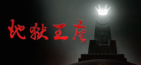 只有地狱演示