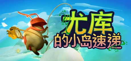 Yoku's Island Express 演示
