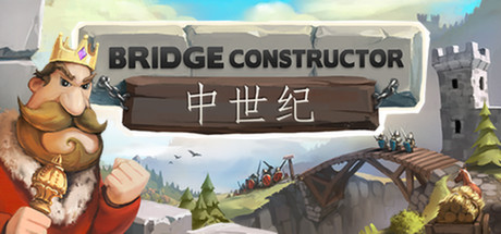 中世纪桥梁建造者