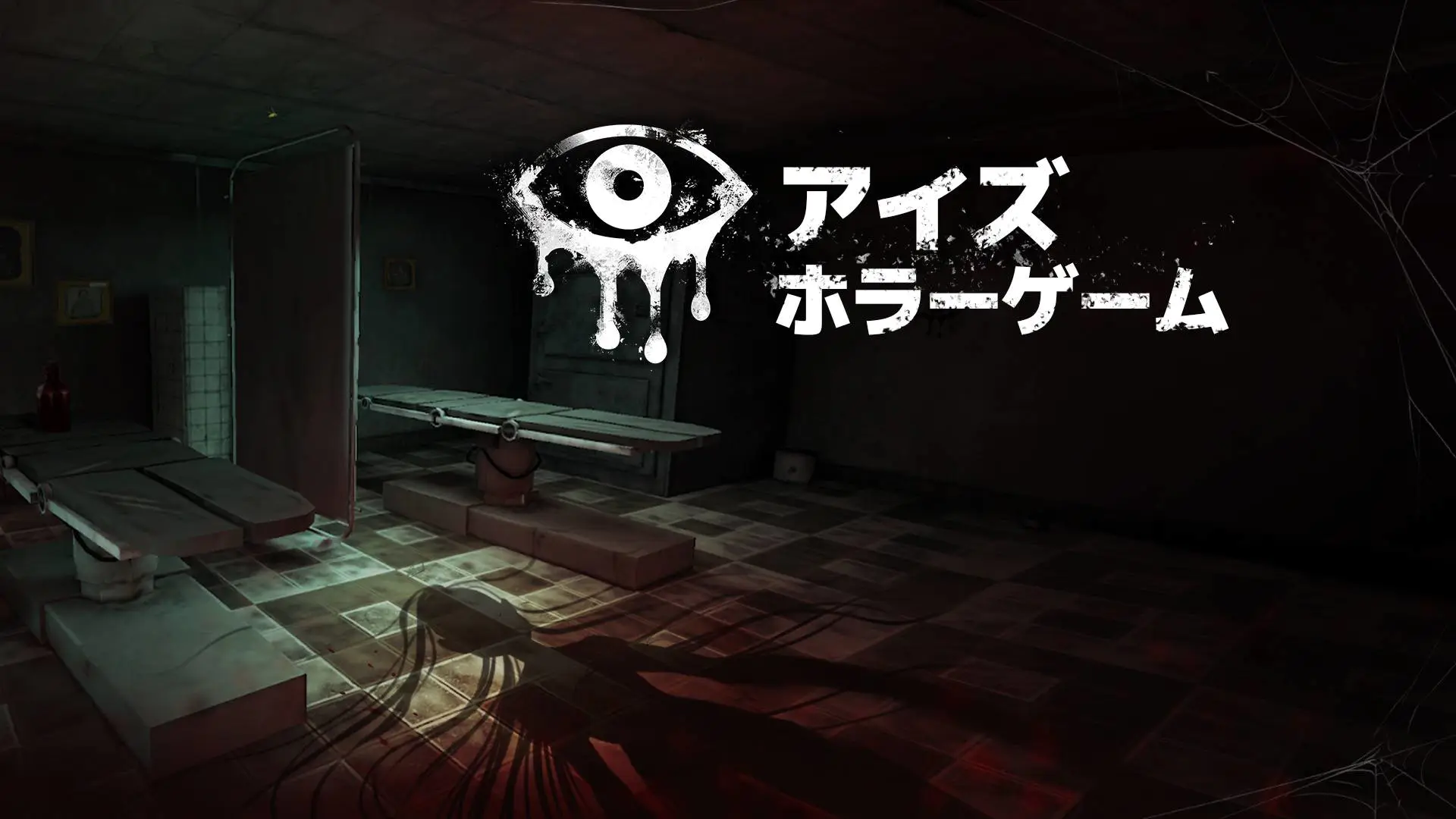 恐怖之眼