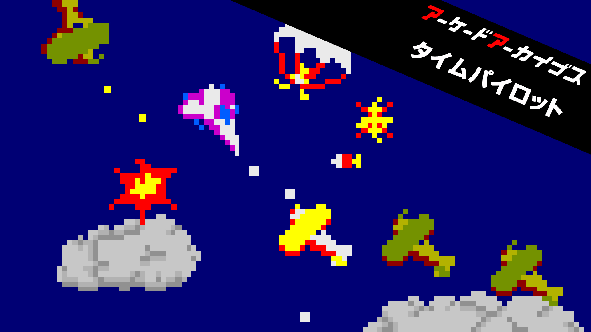 时空战机Time Pilot