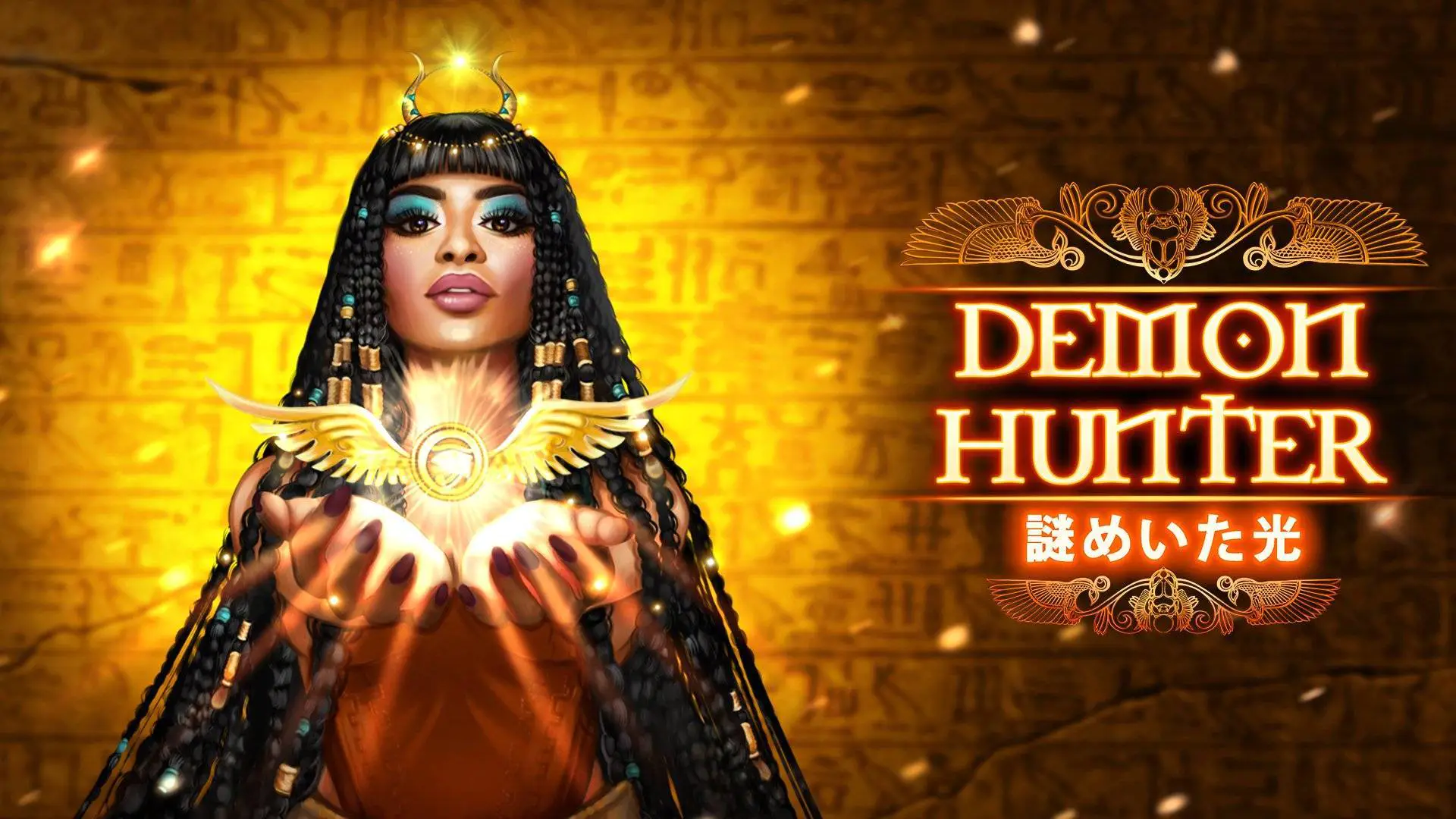 狩魔者4：光之谜