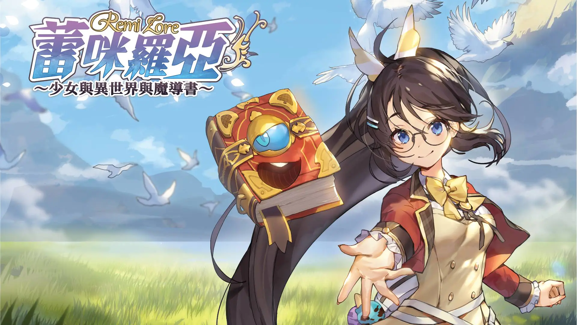 ：少女与异世界与魔导书