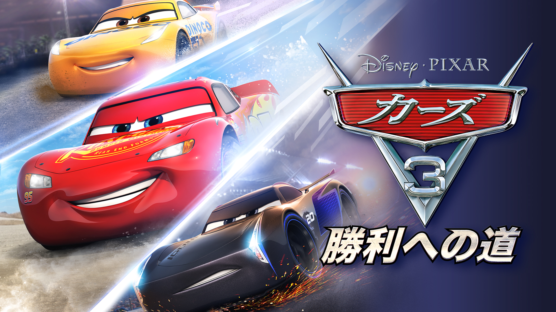 赛车总动员3:驶往胜利